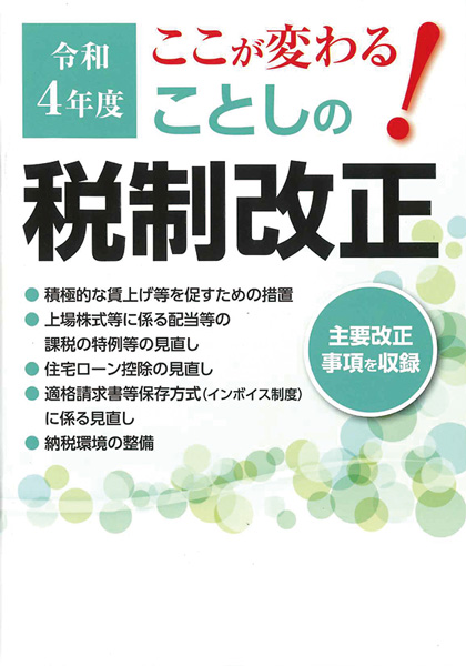 令和４年度 ここが変わる！ことしの税制改正 | 公益社団法人 新宿法人